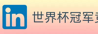 世界杯冠军竞猜官方网站 logo